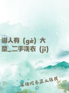 湖人有個(gè)孫大圣