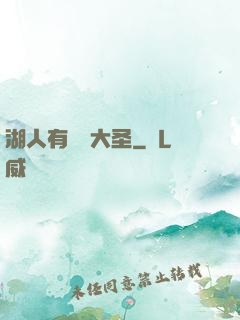 湖人有個孫大圣