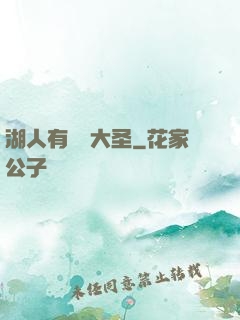 湖人有個孫大圣