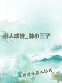 湖人球徒