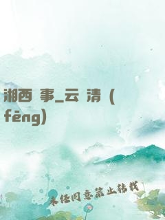 湘西詭事