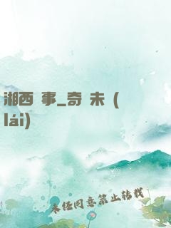 湘西詭事