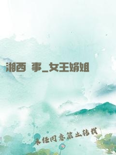 湘西詭事