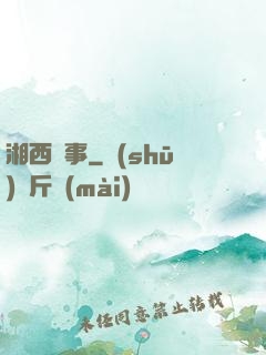 湘西詭事