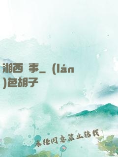 湘西詭事