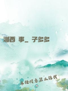 湘西詭事