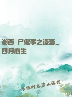 湘西趕尸鬼事之造畜