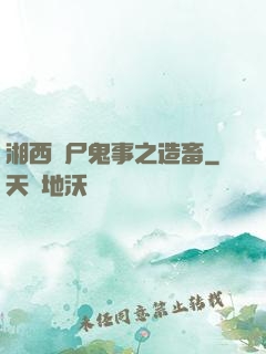 湘西趕尸鬼事之造畜