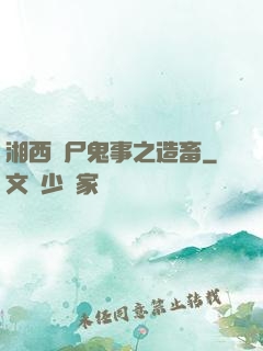 湘西趕尸鬼事之造畜