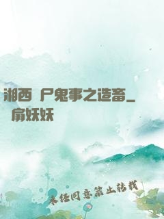 湘西趕尸鬼事之造畜