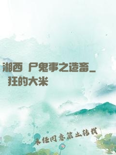 湘西趕尸鬼事之造畜