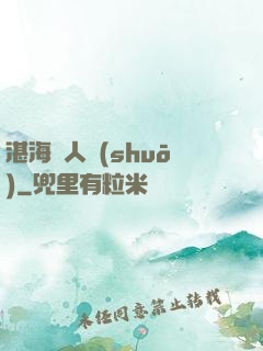 湛海鮫人說(shuō)