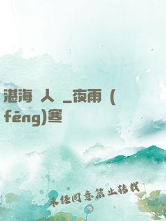 湛海鮫人說