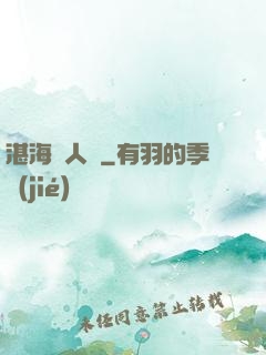 湛海鮫人說