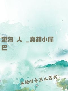 湛海鮫人說
