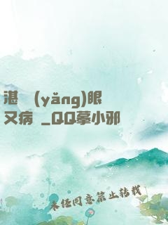 湛爺養(yǎng)眼又病嬌