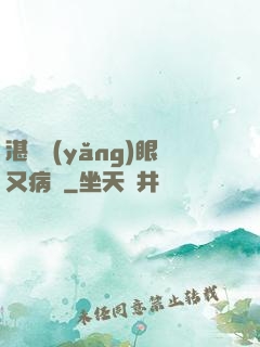 湛爺養(yǎng)眼又病嬌