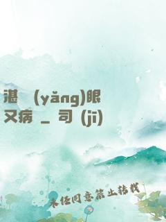 湛爺養(yǎng)眼又病嬌