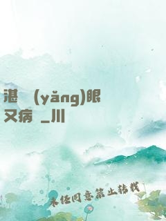 湛爺養(yǎng)眼又病嬌