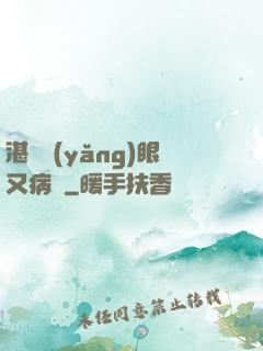 湛爺養(yǎng)眼又病嬌