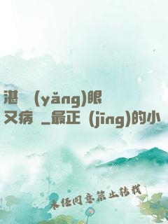 湛爺養(yǎng)眼又病嬌