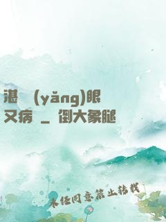 湛爺養(yǎng)眼又病嬌