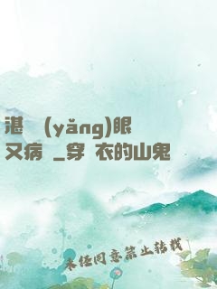 湛爺養(yǎng)眼又病嬌
