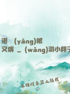 湛爺養(yǎng)眼又病嬌