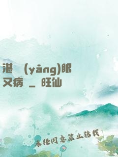 湛爺養(yǎng)眼又病嬌
