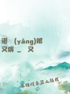 湛爺養(yǎng)眼又病嬌