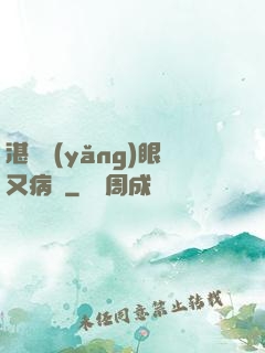 湛爺養(yǎng)眼又病嬌