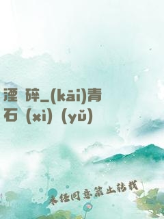 湮華碎
