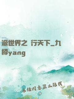 源世界之俠行天下