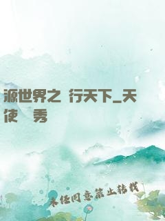 源世界之俠行天下