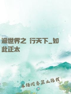 源世界之俠行天下