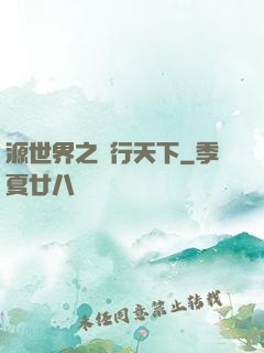 源世界之俠行天下