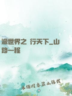 源世界之俠行天下