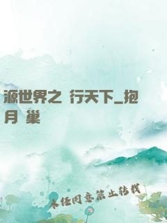 源世界之俠行天下