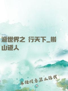 源世界之俠行天下