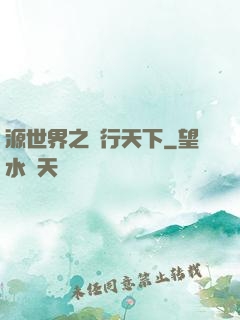 源世界之俠行天下