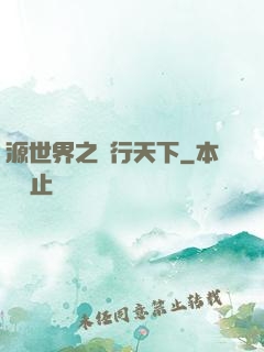 源世界之俠行天下