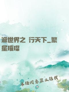源世界之俠行天下