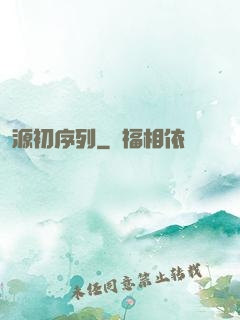 源初序列