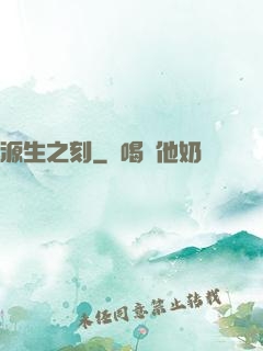 源生之刻