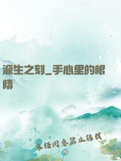 源生之刻