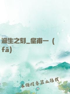 源生之刻