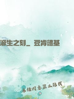 源生之刻