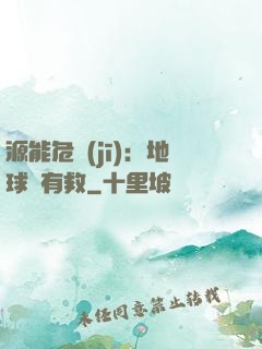 源能危機(jī)：地球還有救