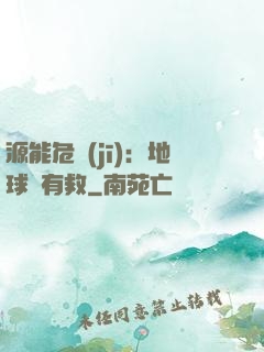 源能危機(jī)：地球還有救