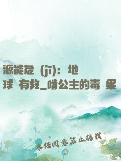 源能危機(jī)：地球還有救